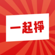 一起挣 一起挣